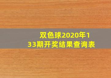 双色球2020年133期开奖结果查询表