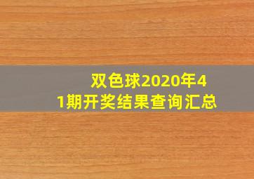 双色球2020年41期开奖结果查询汇总