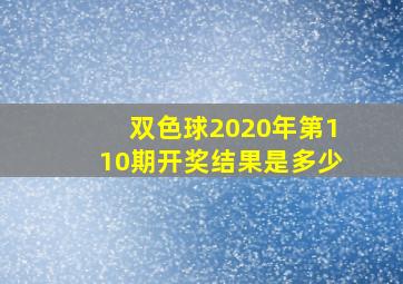 双色球2020年第110期开奖结果是多少