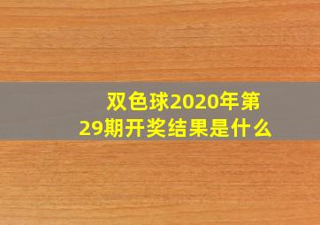 双色球2020年第29期开奖结果是什么