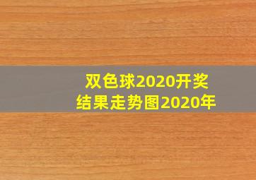 双色球2020开奖结果走势图2020年