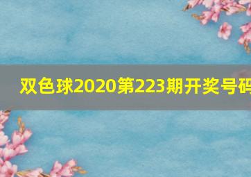 双色球2020第223期开奖号码