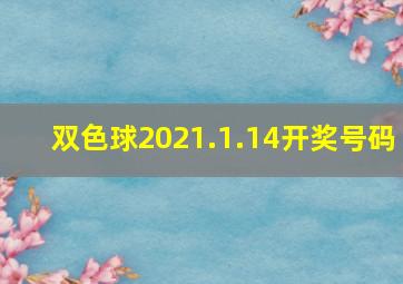 双色球2021.1.14开奖号码