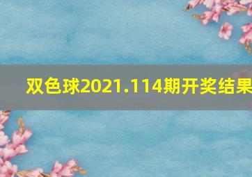 双色球2021.114期开奖结果