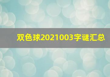 双色球2021003字谜汇总