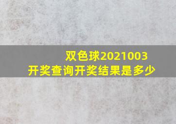 双色球2021003开奖查询开奖结果是多少