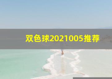 双色球2021005推荐