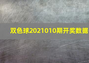 双色球2021010期开奖数据