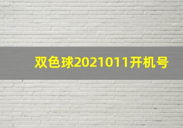 双色球2021011开机号