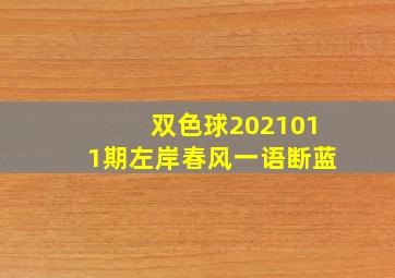 双色球2021011期左岸春风一语断蓝