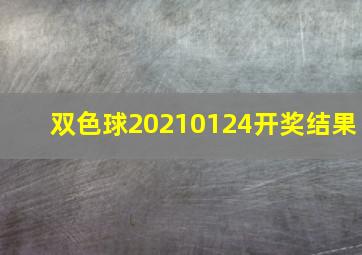 双色球20210124开奖结果