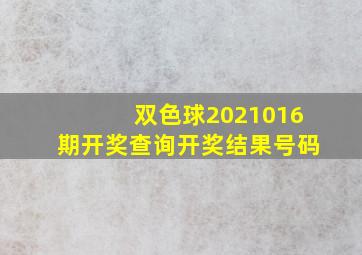 双色球2021016期开奖查询开奖结果号码