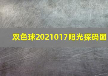 双色球2021017阳光探码图