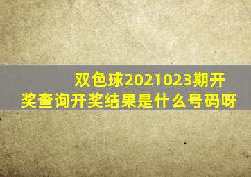 双色球2021023期开奖查询开奖结果是什么号码呀