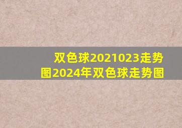 双色球2021023走势图2024年双色球走势图