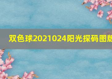 双色球2021024阳光探码图版