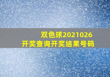 双色球2021026开奖查询开奖结果号码