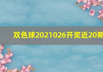 双色球2021026开奖近20期