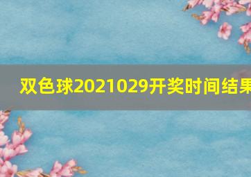 双色球2021029开奖时间结果