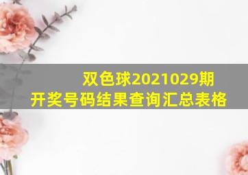 双色球2021029期开奖号码结果查询汇总表格