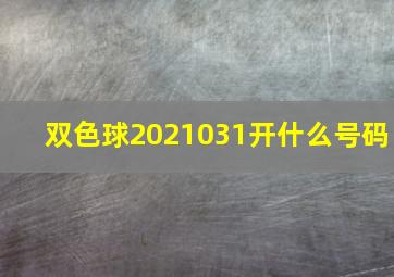 双色球2021031开什么号码