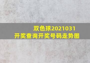 双色球2021031开奖查询开奖号码走势图