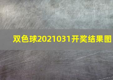 双色球2021031开奖结果图