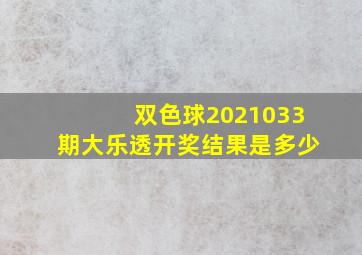 双色球2021033期大乐透开奖结果是多少