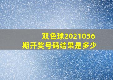 双色球2021036期开奖号码结果是多少