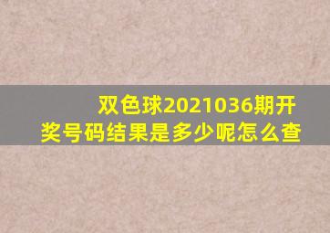 双色球2021036期开奖号码结果是多少呢怎么查