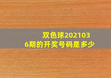 双色球2021036期的开奖号码是多少