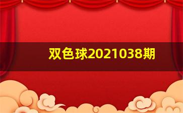 双色球2021038期