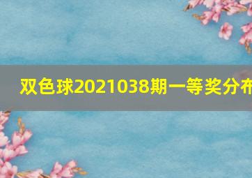 双色球2021038期一等奖分布