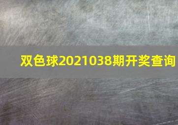 双色球2021038期开奖查询