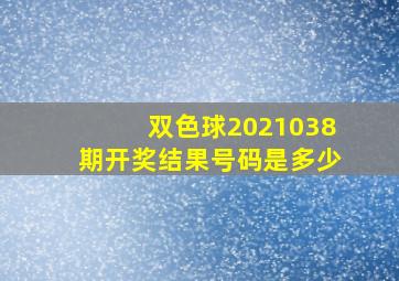 双色球2021038期开奖结果号码是多少