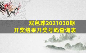 双色球2021038期开奖结果开奖号码查询表