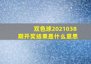 双色球2021038期开奖结果是什么意思