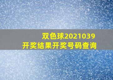 双色球2021039开奖结果开奖号码查询