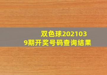 双色球2021039期开奖号码查询结果