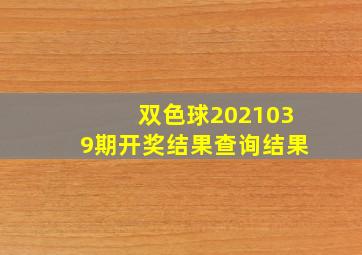 双色球2021039期开奖结果查询结果