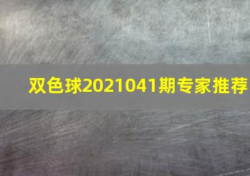 双色球2021041期专家推荐