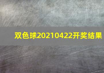 双色球20210422开奖结果