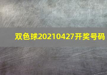 双色球20210427开奖号码