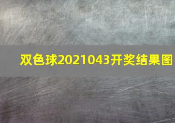 双色球2021043开奖结果图