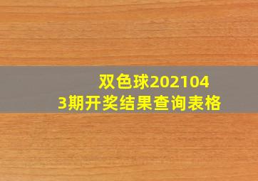 双色球2021043期开奖结果查询表格