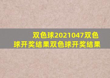 双色球2021047双色球开奖结果双色球开奖结果