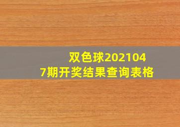 双色球2021047期开奖结果查询表格