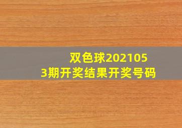 双色球2021053期开奖结果开奖号码