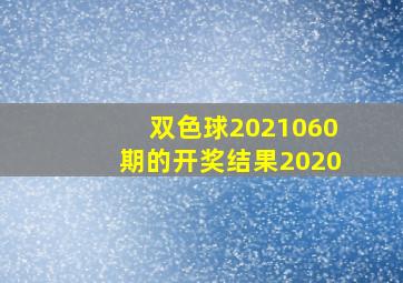 双色球2021060期的开奖结果2020