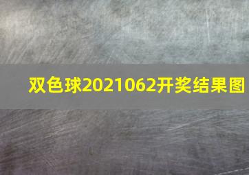 双色球2021062开奖结果图